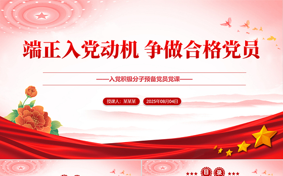 党政风入党积极分子必修党课PPT端正入党动机争做合格党员课件下载