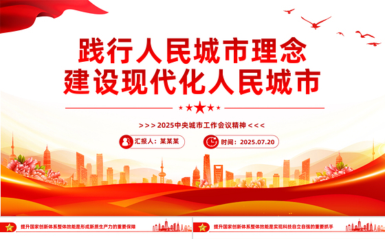 简洁大气中央城市工作会议PPT践行人民城市理念建设现代化人民城市课件