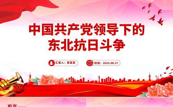 简洁大气中国共产党领导下的东北抗日斗争PPT党课课件