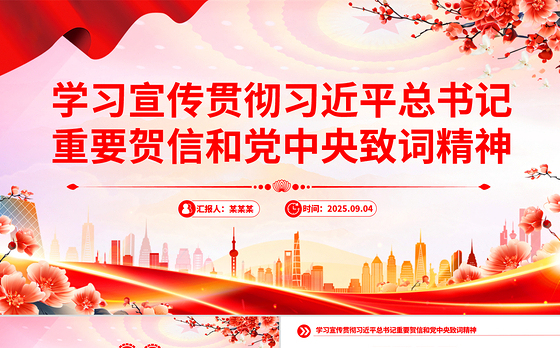 简洁大气学习宣传贯彻习近平总书记重要贺信和党中央致词精神PPT课件