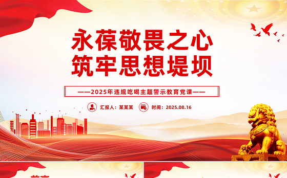 2025年违规吃喝主题警示教育党课PPT永葆敬畏之心筑牢思想堤坝课件