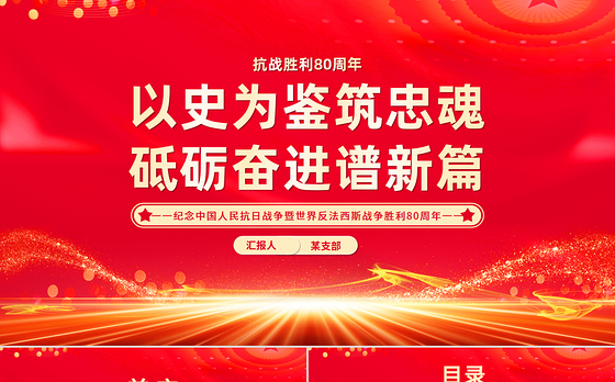 抗战胜利80周年党课PPT以史为鉴筑忠魂砥砺奋进谱新篇课件