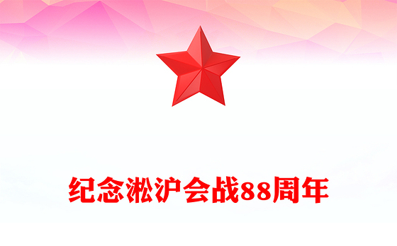 纪念淞沪会战88周年PPT传承抗战精神凝聚奋进力量课件(讲稿)