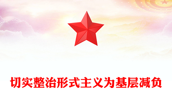 红色精美切实整治形式主义为基层减负PPT微党课(讲稿)