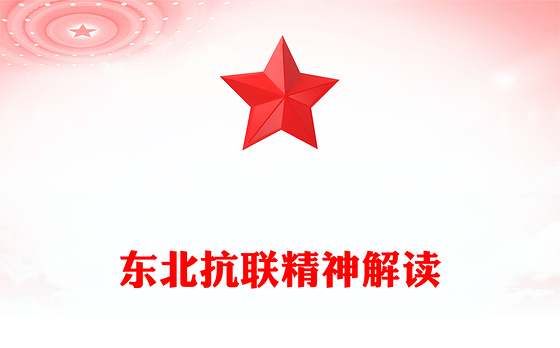 一文读懂东北抗联精神PPT中国共产党人的精神谱系党课(讲稿)