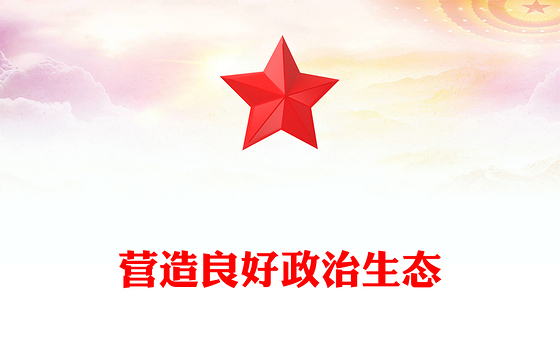 红色精美营造良好政治生态PPT公安机关党风廉政建设专题党课课件(讲稿)