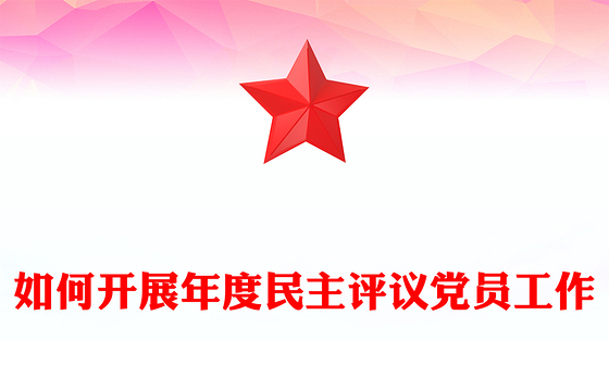 简洁风如何开展年度民主评议党员工作PPT课件(讲稿)