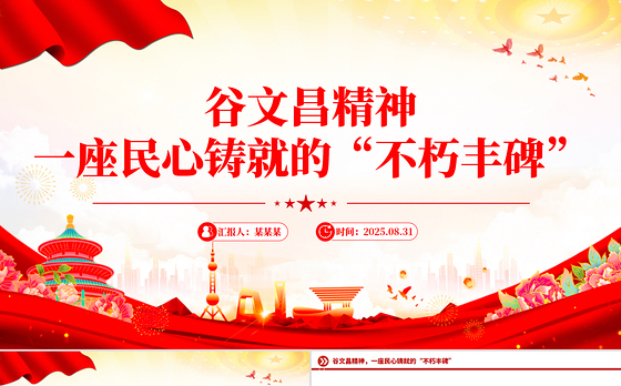 红色精美谷文昌精神PPT传承红色基因凝聚奋进力量党课课件