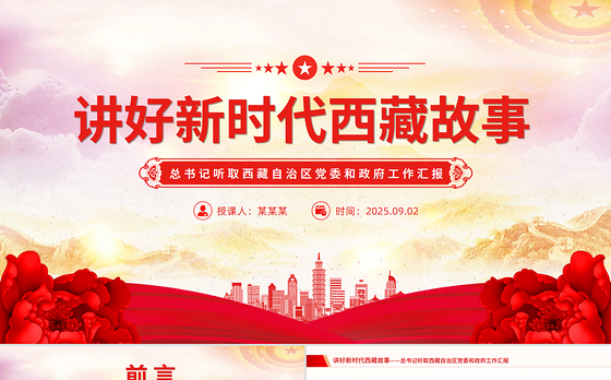 总书记在听取西藏自治区党委和政府工作汇报的重要讲话PPT课件