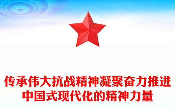 精美大气传承伟大抗战精神凝聚奋力推进中国式现代化的精神力量PPT微党课(讲稿)
