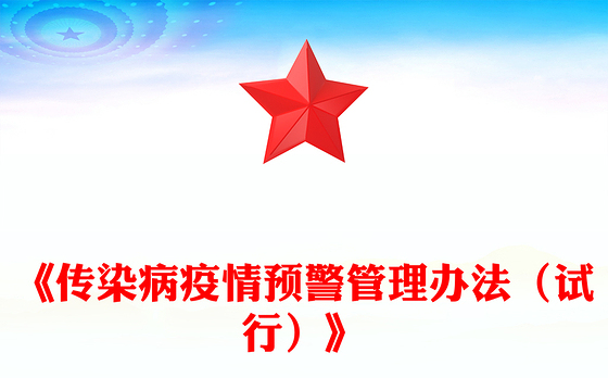 简洁大气《传染病疫情预警管理办法（试行）》PPT课件(讲稿)
