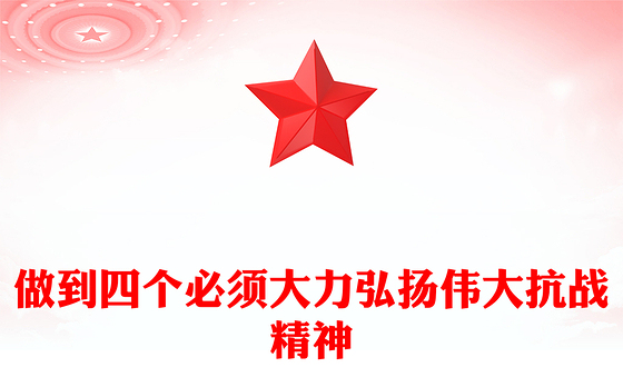 2025做到四个必须大力弘扬伟大抗战精神PPT党课(讲稿)