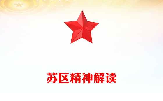 苏区精神解读PPT中国共产党人的精神谱系系列党课下载(讲稿)