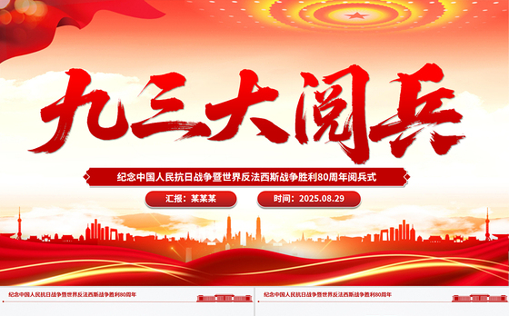 9.3纪念中国人民抗日战争暨世界反法西斯战争胜利80周年阅兵PPT课件