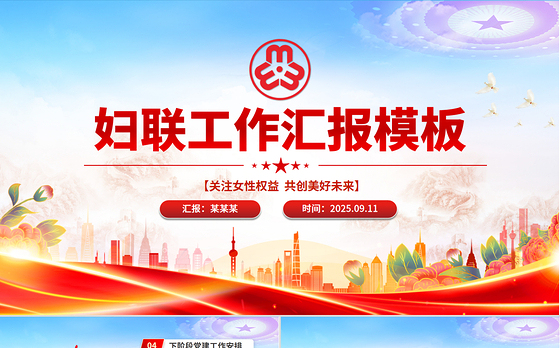 精美大气妇联工作汇报PPT关注女性权益共创美好未来模板下载