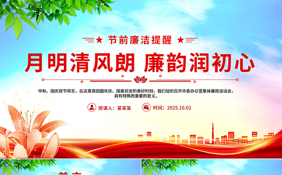 节前廉洁提醒PPT月明清风朗廉韵润初心微党课