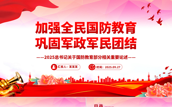红色精美加强全民国防教育巩固军政军民团结PPT总书记的部分相关重要论述课件