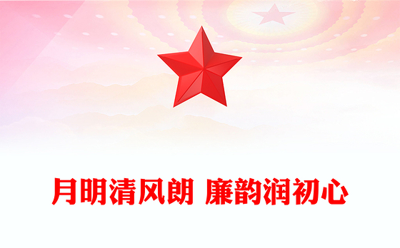节前廉洁提醒PPT月明清风朗廉韵润初心微党课(讲稿)