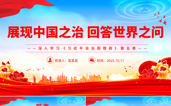 简洁实用展现中国之治回答世界之问PPT红色精美深入学习《习近平谈治国理政》第五卷