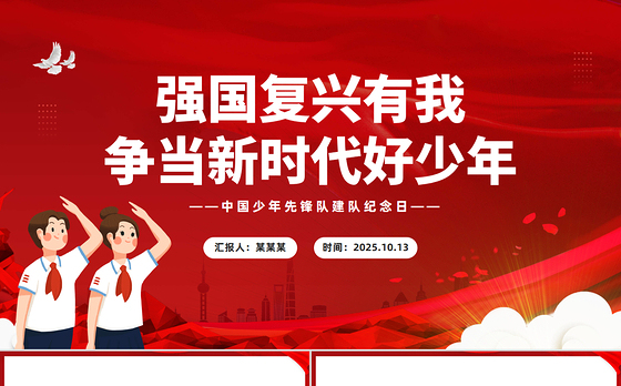 2025强国复兴有我争当新时代好少年PPT中国少年先锋队建队纪念日课件下载