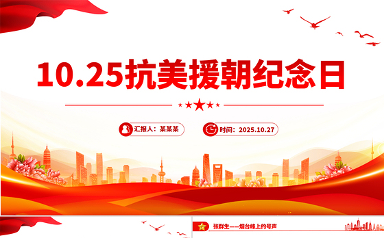 2025抗美援朝纪念日PPT七个感人至深的抗美援朝小故事课件