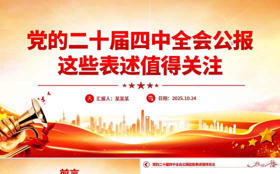 简洁风党的二十届四中全会公报这些表述值得关注PPT党课