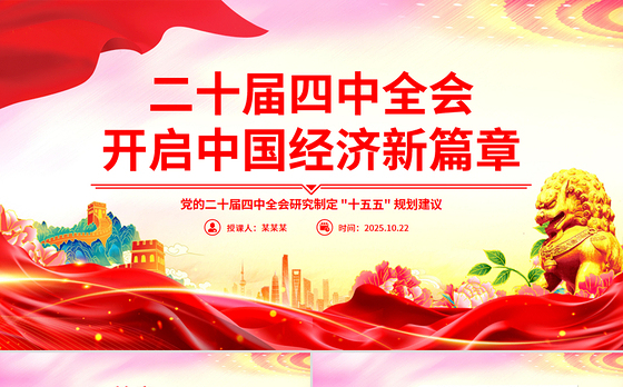大气简洁二十届四中全会开启中国经济新篇章PPT课件