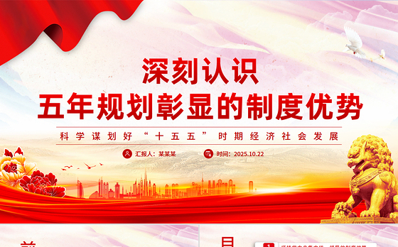 大气精美深刻认识五年规划彰显的制度优势PPT十五五主题课件