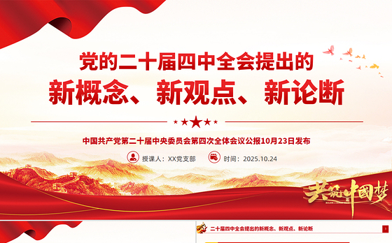 简洁精美二十届四中全会提出的新概念新观点新论断PPT党课课件