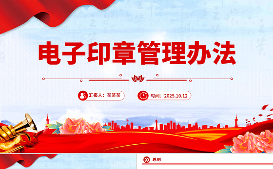 简洁风《电子印章管理办法》法律法规课件下载