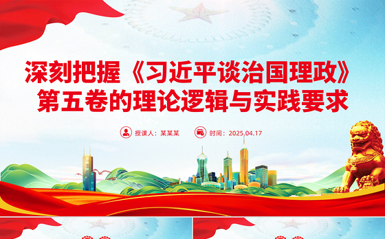 党政风深刻把握《习近平谈治国理政》第五卷的理论逻辑与实践要求PPT党课