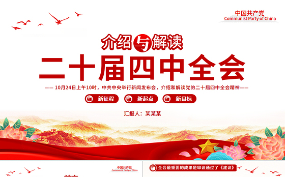 大气精美介绍与解读二十届四中全会精神PPT党课课件