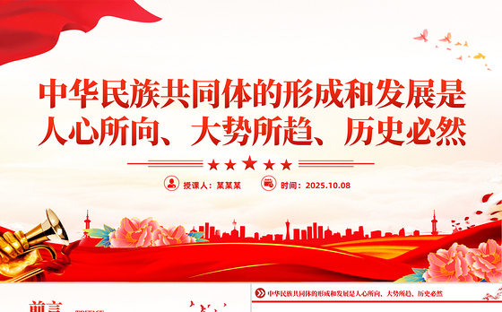 红色大气中华民族共同体的形成和发展是人心所向大势所趋历史必然PPT课件