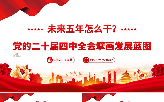 简洁大气未来五年怎么干PPT党的二十届四中全会擘画发展蓝图课件