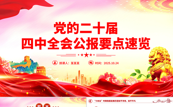 二十次大会精神要点PPt