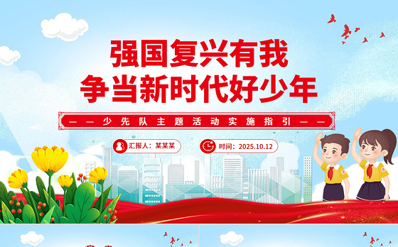 强国复兴有我争当新时代好少年少先队主题活动实施指引PPT课件下载