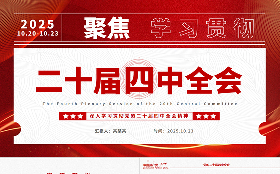 红色精美二十届四中全会要点解读PPT深入学习贯彻四中全会精神党课课件