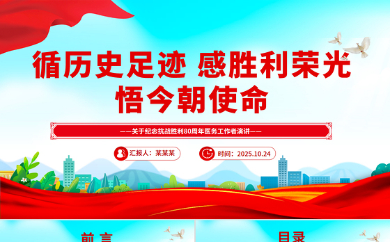 简洁风纪念抗战胜利80周年医务工作者发言材料PPT课件