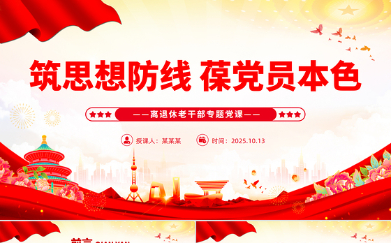 离退休老干部专题党课PPT筑思想防线葆党员本色课件下载