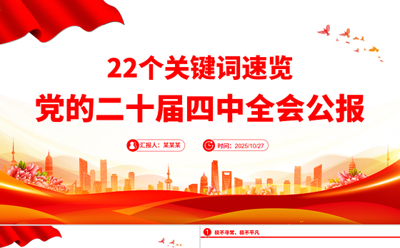 党政风22个关键词速览党的二十届四中全会公报PPT党课课件