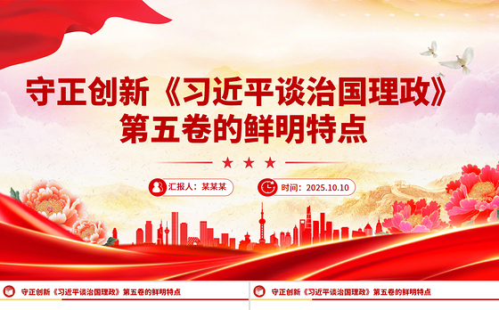 守正创新PPT《习近平谈治国理政》第五卷的鲜明特点党课课件