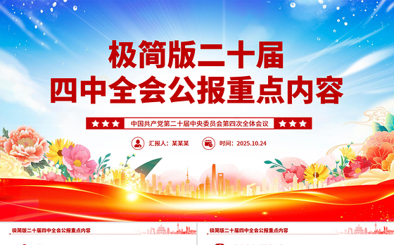 精品极简版二十届四中全会公报重点内容PPT党课