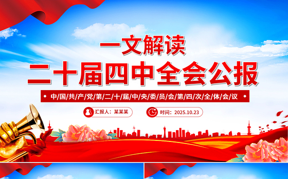 大气精美党的二十届四中全会公报PPT学习贯彻四中全会精神党课课件