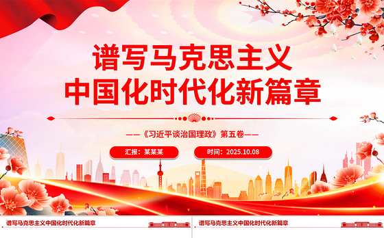 2025谱写马克思主义中国化时代化新篇章PPT《习近平谈治国理政》第五卷主题党课
