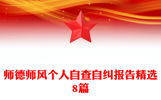 师德师风个人自查自纠报告精选8篇