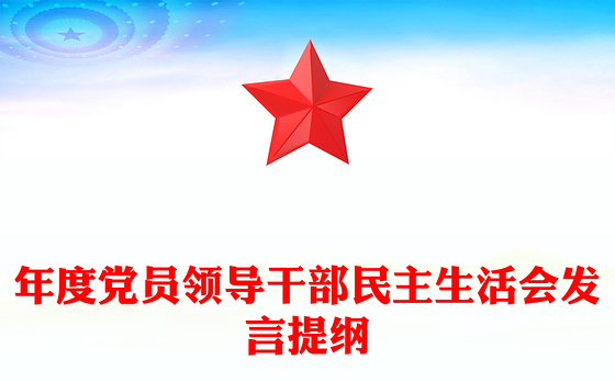 年度党员领导干部民主生活会发言提纲