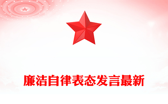 廉洁自律表态发言最新