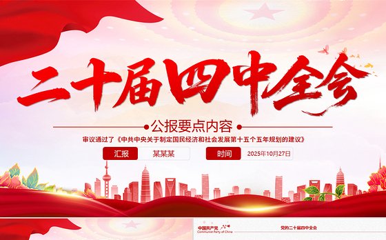 精美实用二十届四中全会要点PPT学习的的二十届四中全会精神党课课件