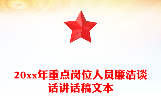 20xx年重点岗位人员廉洁谈话讲话稿文本