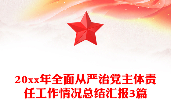 20xx年全面从严治党主体责任工作情况总结汇报3篇